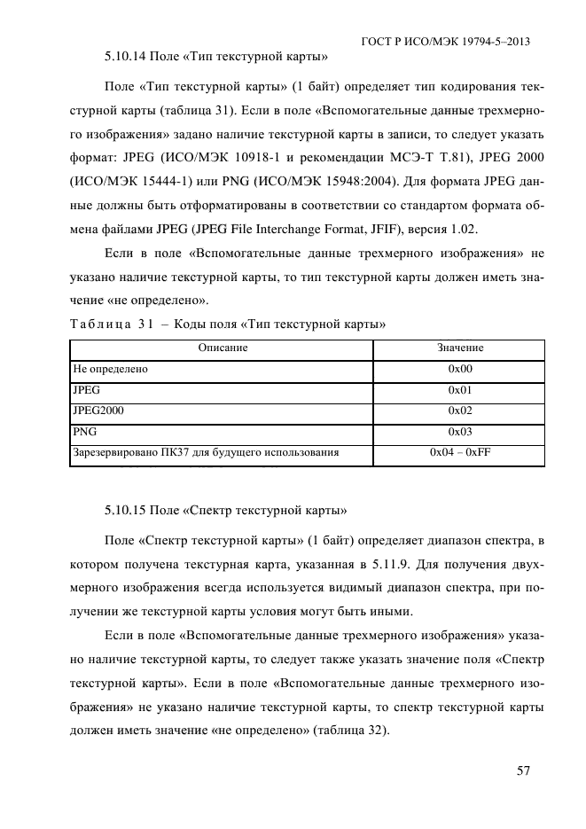 ГОСТ Р ИСО/МЭК 19794-5-2013,  68.