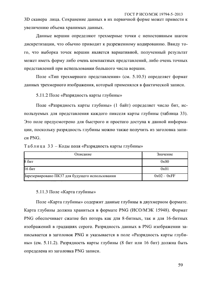 ГОСТ Р ИСО/МЭК 19794-5-2013,  70.