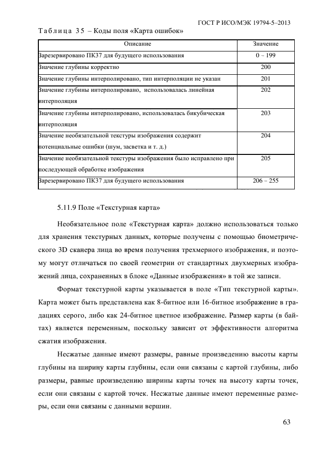 ГОСТ Р ИСО/МЭК 19794-5-2013,  74.