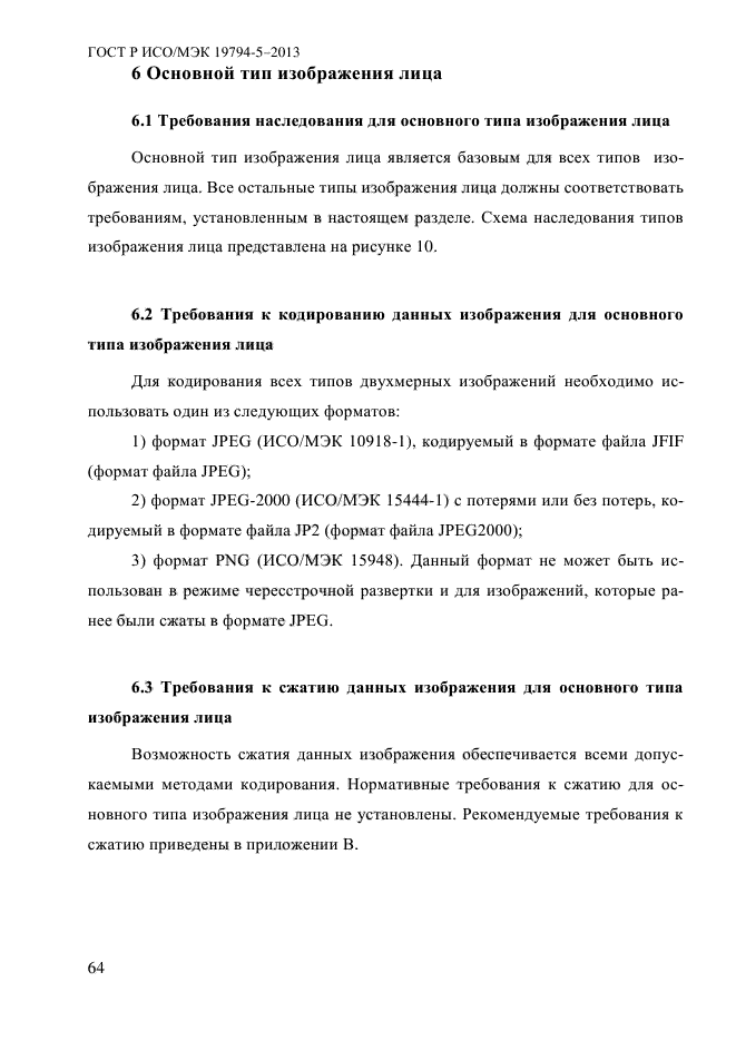 ГОСТ Р ИСО/МЭК 19794-5-2013,  75.