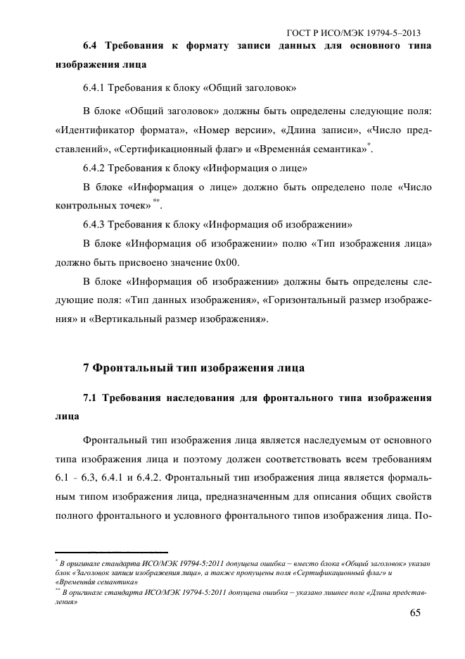 ГОСТ Р ИСО/МЭК 19794-5-2013,  76.