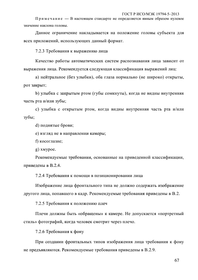 ГОСТ Р ИСО/МЭК 19794-5-2013,  78.