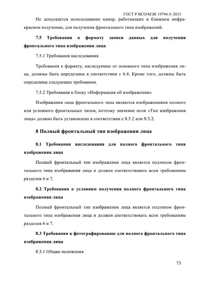 ГОСТ Р ИСО/МЭК 19794-5-2013,  84.