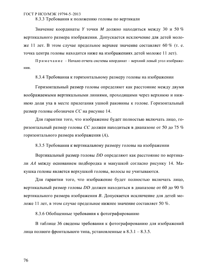 ГОСТ Р ИСО/МЭК 19794-5-2013,  87.