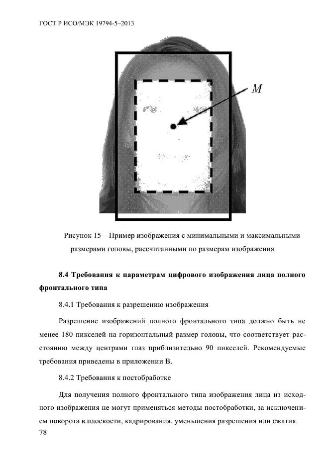 ГОСТ Р ИСО/МЭК 19794-5-2013,  89.