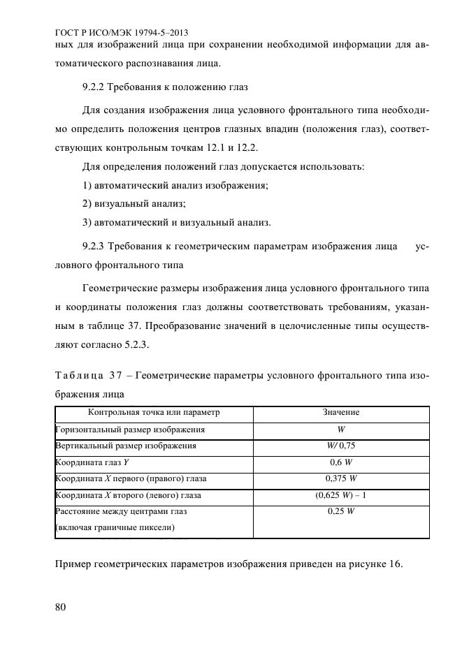 ГОСТ Р ИСО/МЭК 19794-5-2013,  91.