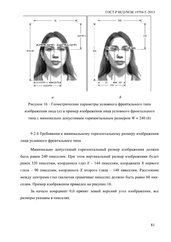 ГОСТ Р ИСО/МЭК 19794-5-2013,  92.