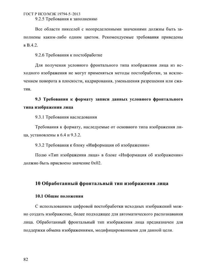 ГОСТ Р ИСО/МЭК 19794-5-2013,  93.