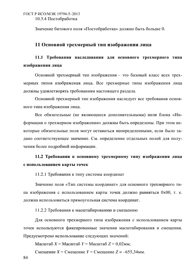 ГОСТ Р ИСО/МЭК 19794-5-2013,  95.