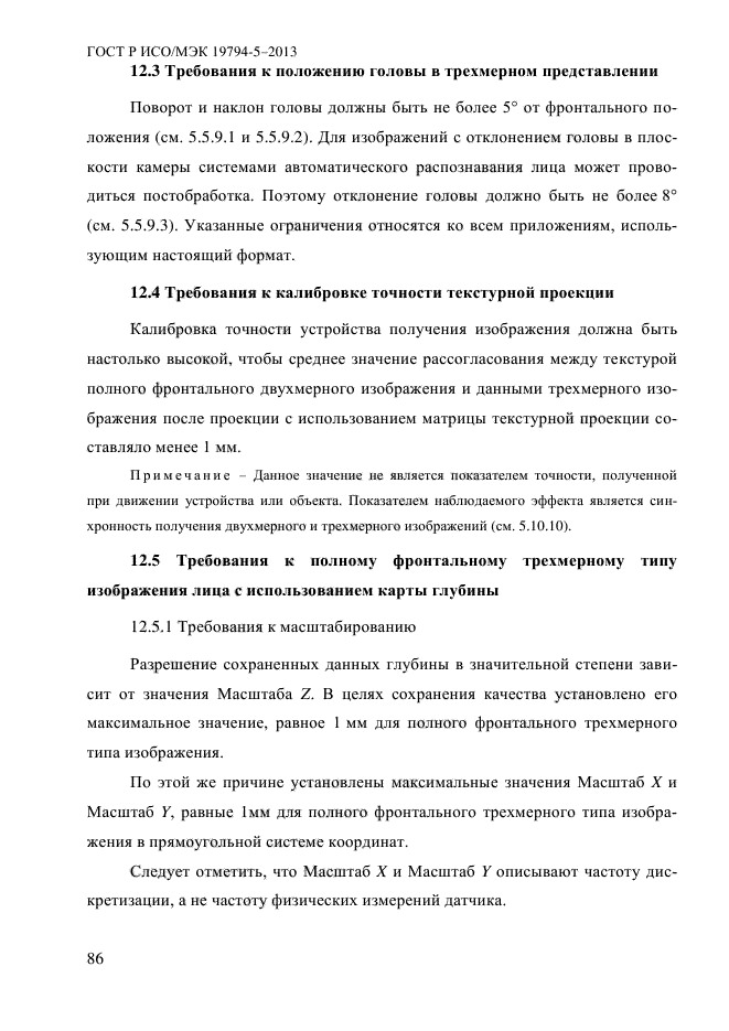 ГОСТ Р ИСО/МЭК 19794-5-2013,  97.