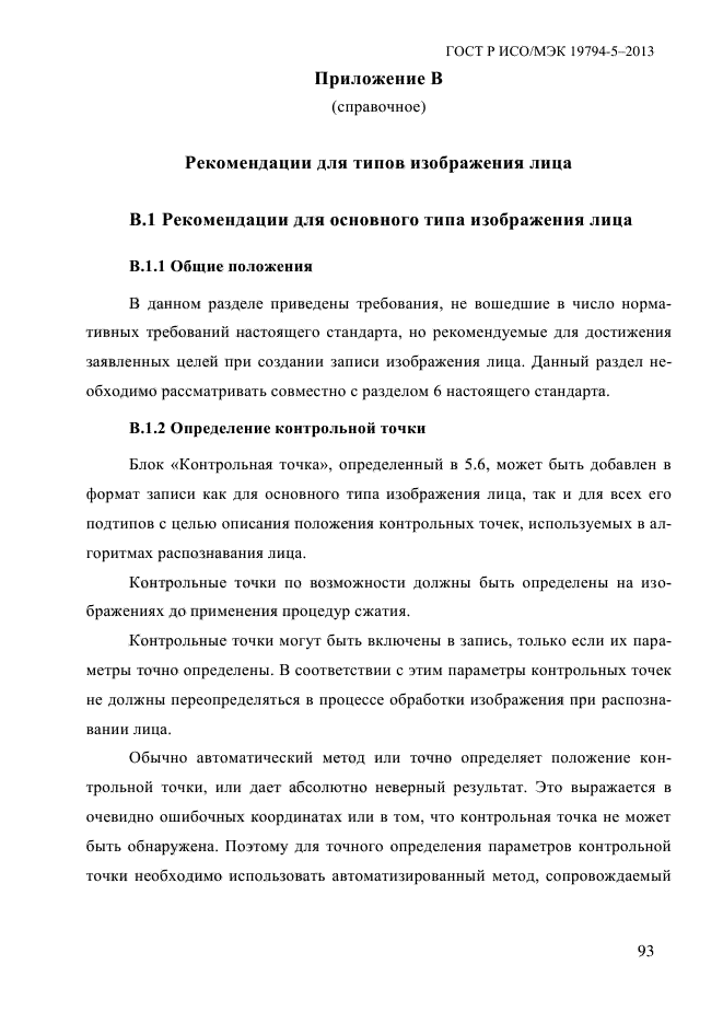 ГОСТ Р ИСО/МЭК 19794-5-2013,  104.