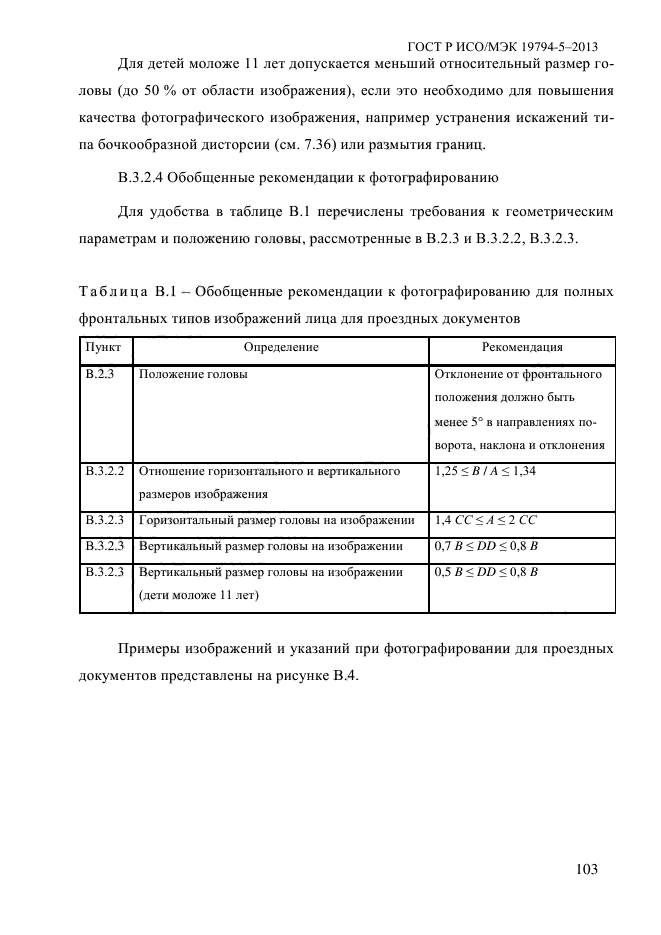 ГОСТ Р ИСО/МЭК 19794-5-2013,  114.