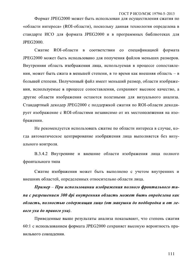 ГОСТ Р ИСО/МЭК 19794-5-2013,  122.