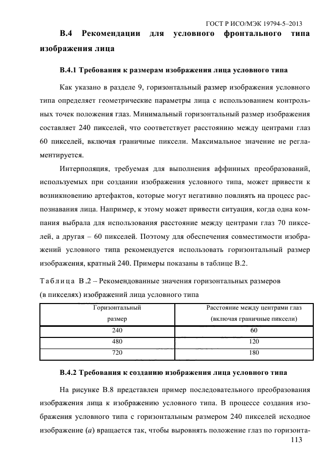 ГОСТ Р ИСО/МЭК 19794-5-2013,  124.