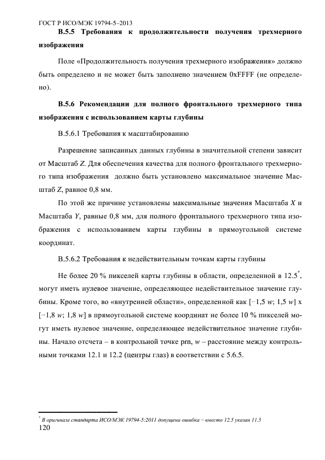 ГОСТ Р ИСО/МЭК 19794-5-2013,  131.