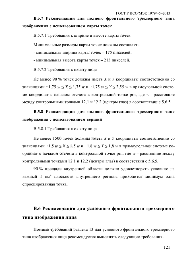 ГОСТ Р ИСО/МЭК 19794-5-2013,  132.