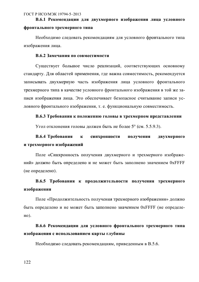 ГОСТ Р ИСО/МЭК 19794-5-2013,  133.