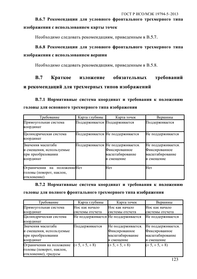 ГОСТ Р ИСО/МЭК 19794-5-2013,  134.