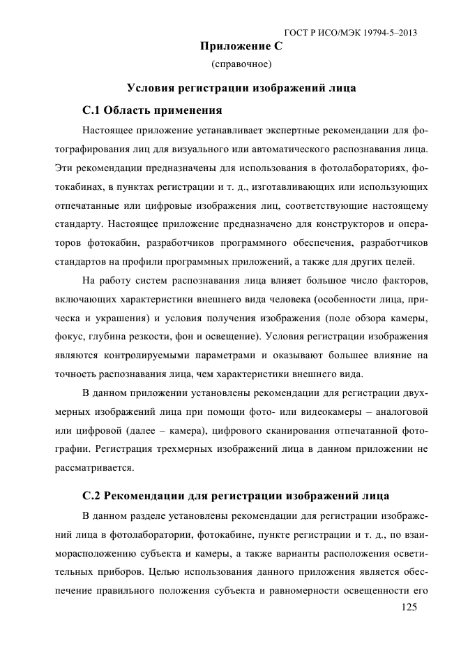 ГОСТ Р ИСО/МЭК 19794-5-2013,  136.