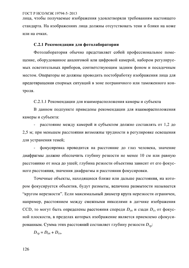 ГОСТ Р ИСО/МЭК 19794-5-2013,  137.