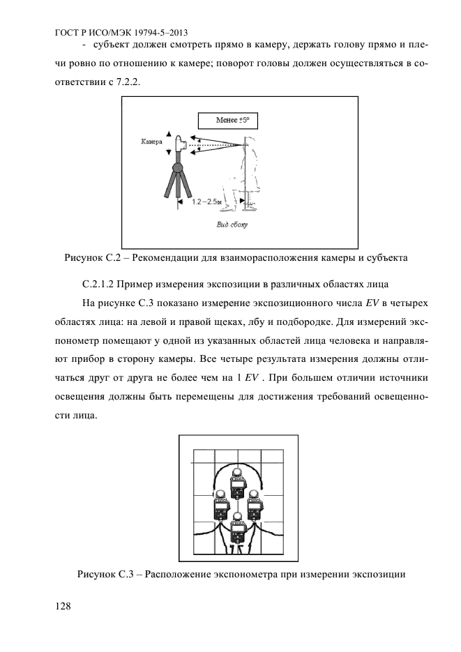 ГОСТ Р ИСО/МЭК 19794-5-2013,  139.