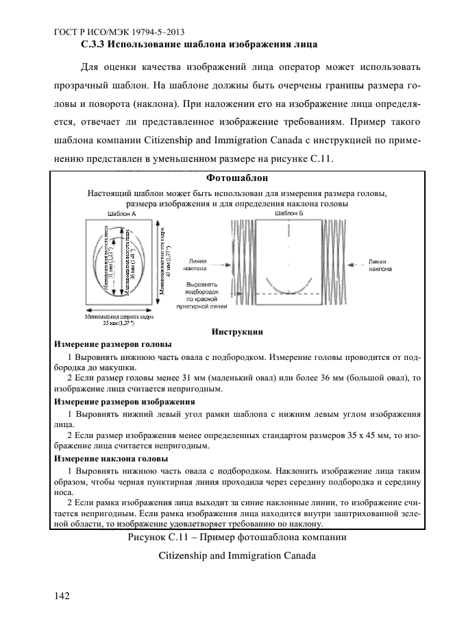 ГОСТ Р ИСО/МЭК 19794-5-2013,  153.