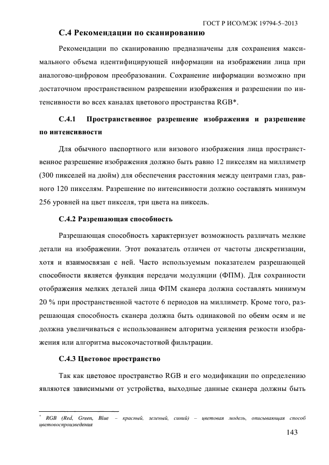 ГОСТ Р ИСО/МЭК 19794-5-2013,  154.