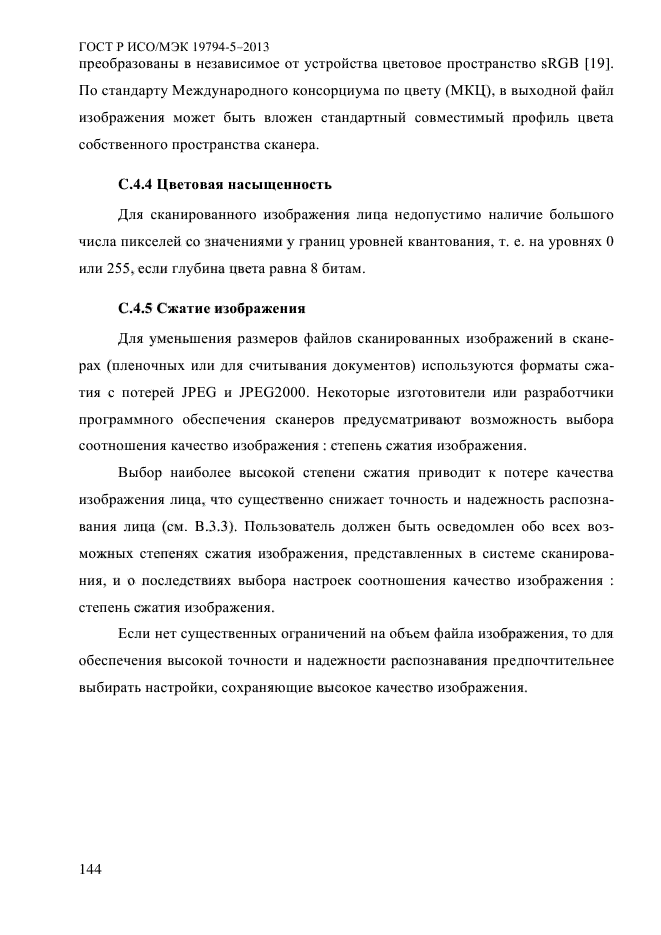 ГОСТ Р ИСО/МЭК 19794-5-2013,  155.