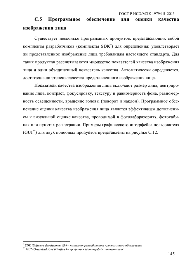 ГОСТ Р ИСО/МЭК 19794-5-2013,  156.