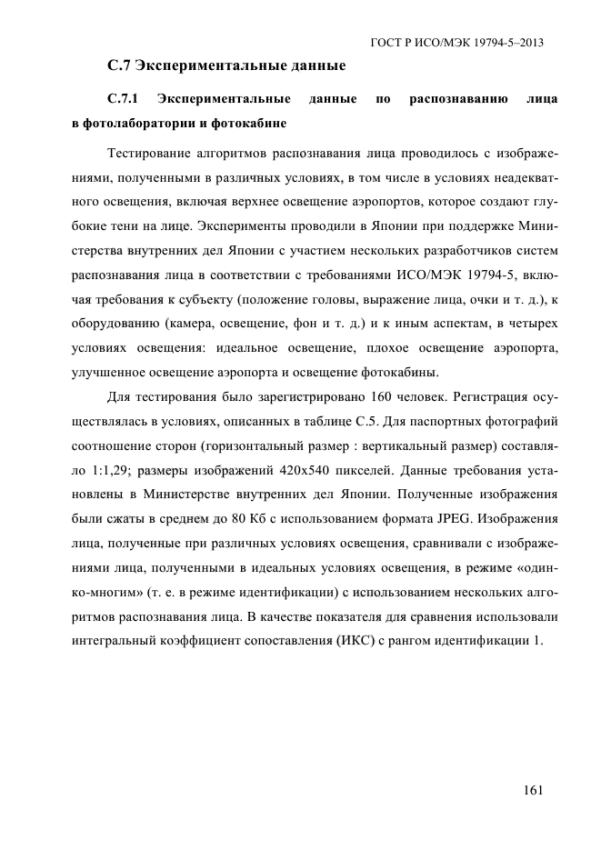 ГОСТ Р ИСО/МЭК 19794-5-2013,  172.