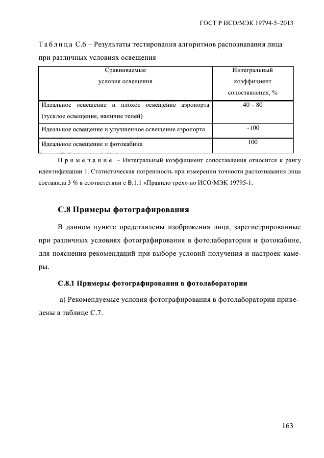 ГОСТ Р ИСО/МЭК 19794-5-2013,  174.