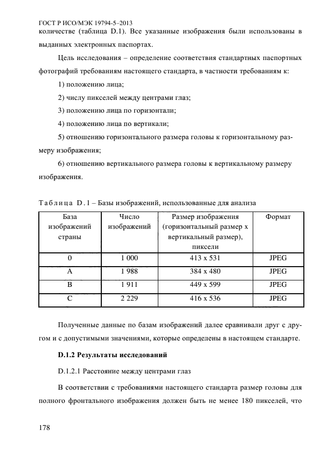 ГОСТ Р ИСО/МЭК 19794-5-2013,  189.