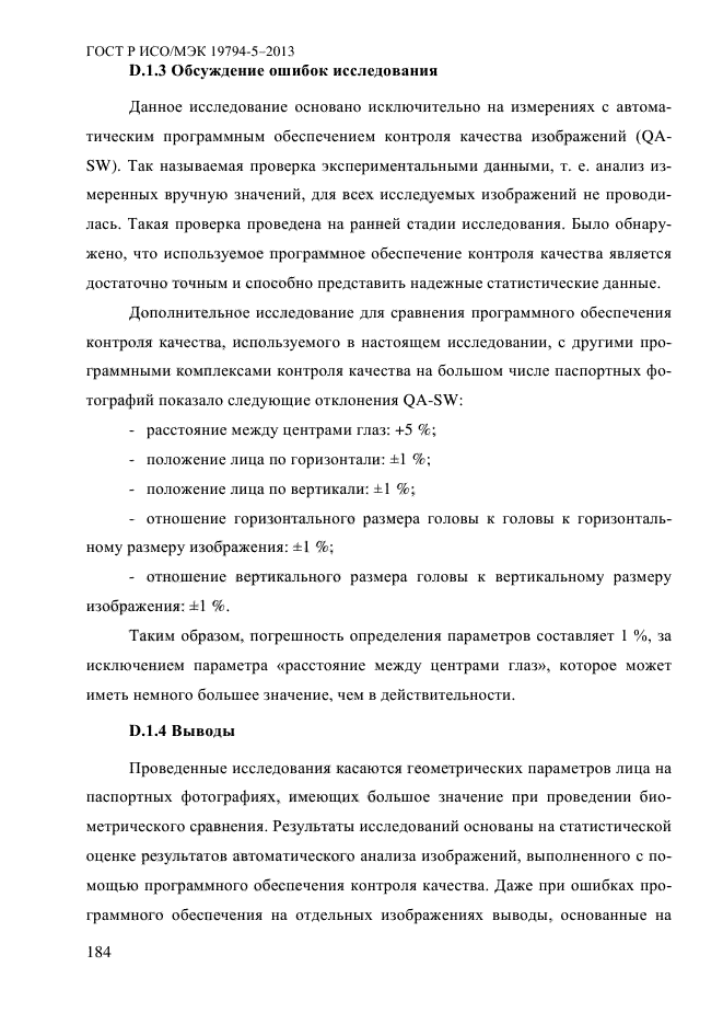 ГОСТ Р ИСО/МЭК 19794-5-2013,  195.