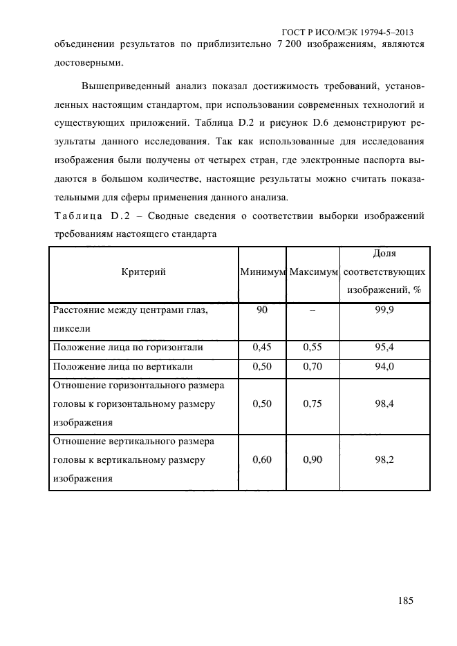 ГОСТ Р ИСО/МЭК 19794-5-2013,  196.