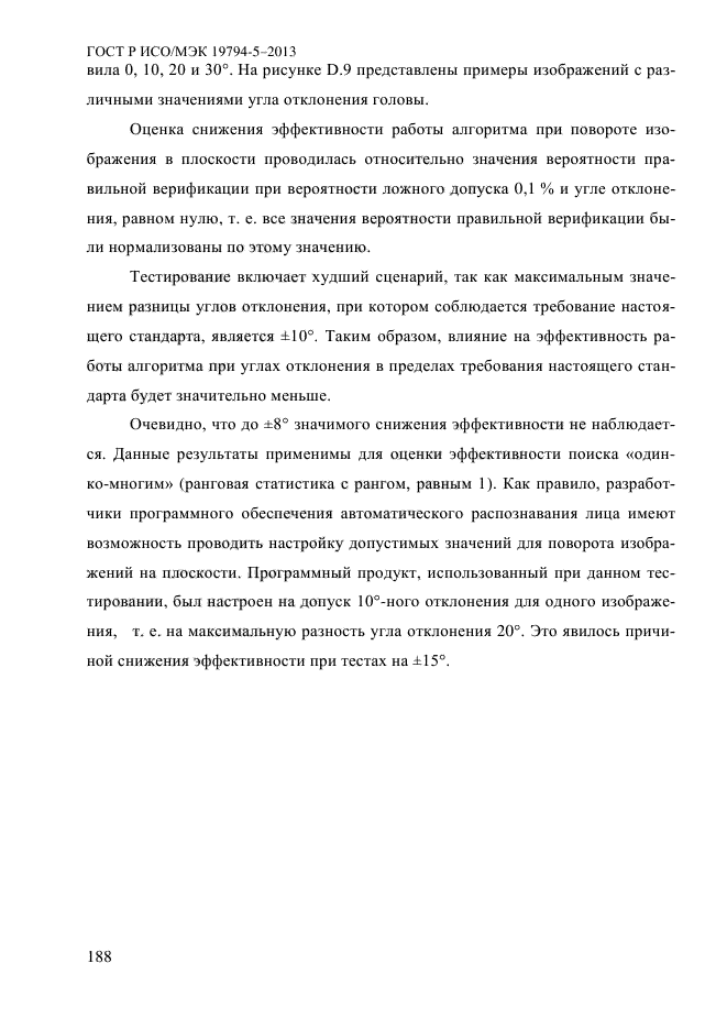 ГОСТ Р ИСО/МЭК 19794-5-2013,  199.