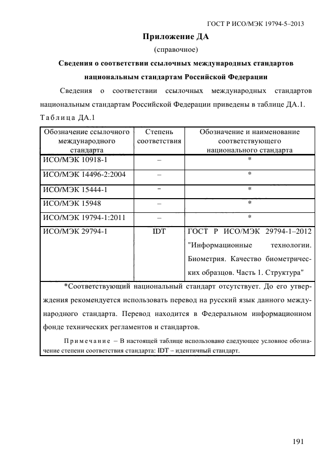 ГОСТ Р ИСО/МЭК 19794-5-2013,  202.