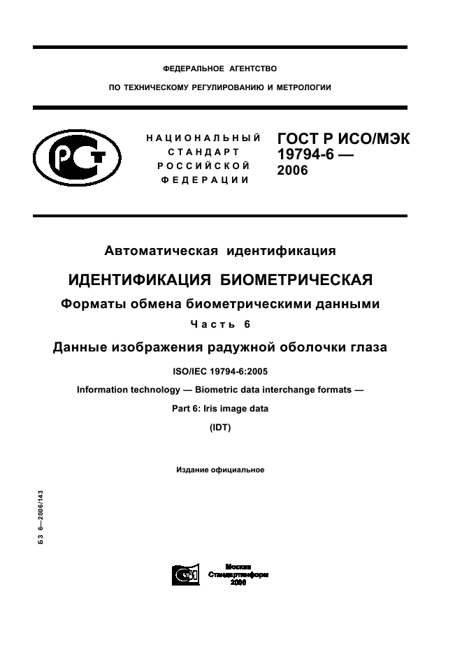 ГОСТ Р ИСО/МЭК 19794-6-2006,  1.