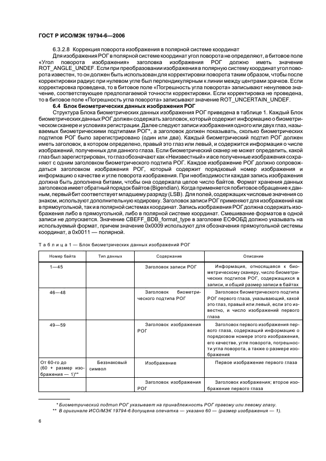ГОСТ Р ИСО/МЭК 19794-6-2006,  10.