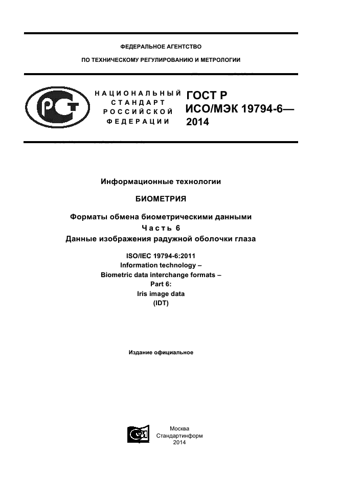 ГОСТ Р ИСО/МЭК 19794-6-2014,  1.