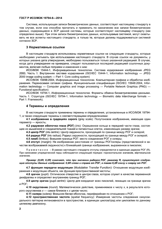ГОСТ Р ИСО/МЭК 19794-6-2014,  6.