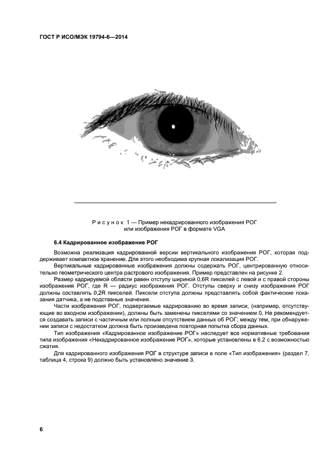 ГОСТ Р ИСО/МЭК 19794-6-2014,  10.