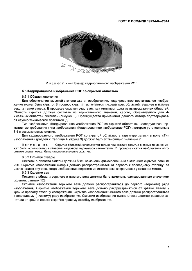 ГОСТ Р ИСО/МЭК 19794-6-2014,  11.