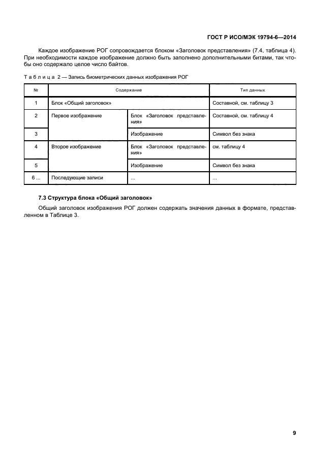 ГОСТ Р ИСО/МЭК 19794-6-2014,  13.
