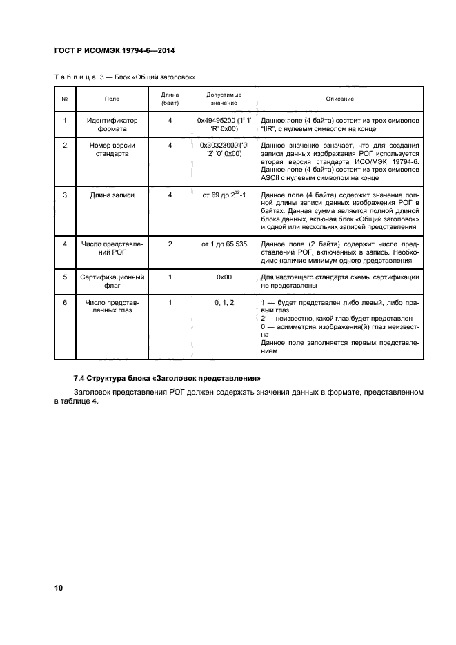 ГОСТ Р ИСО/МЭК 19794-6-2014,  14.
