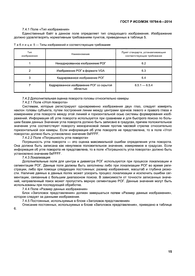 ГОСТ Р ИСО/МЭК 19794-6-2014,  19.