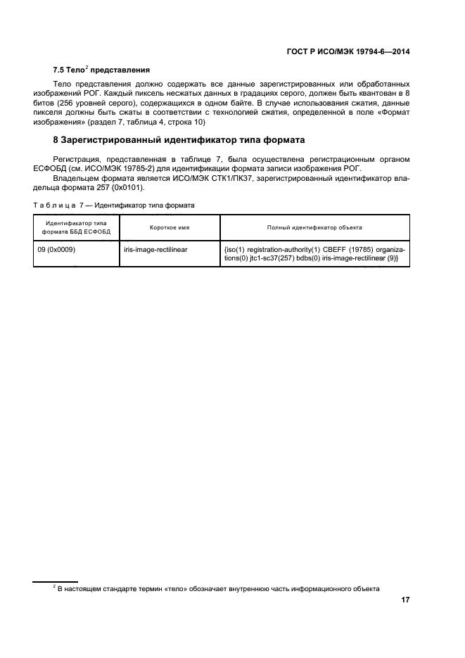 ГОСТ Р ИСО/МЭК 19794-6-2014,  21.