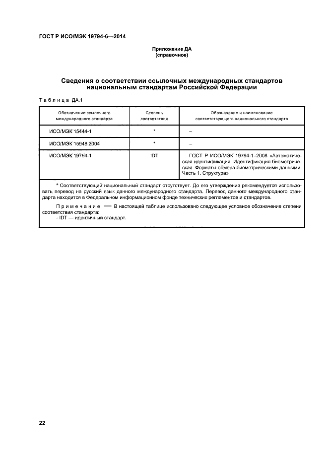 ГОСТ Р ИСО/МЭК 19794-6-2014,  26.