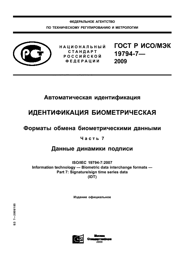 ГОСТ Р ИСО/МЭК 19794-7-2009,  1.