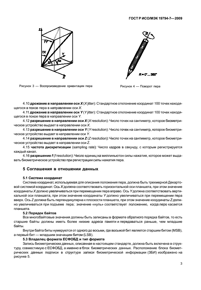 ГОСТ Р ИСО/МЭК 19794-7-2009,  7.