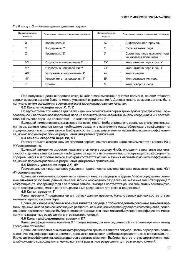 ГОСТ Р ИСО/МЭК 19794-7-2009,  9.